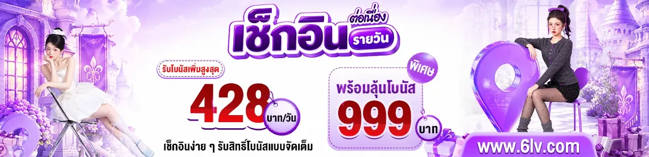 6LV แหล่งรวมสล็อคแตกง่าย ฝากถอนออโต้ไว หมุนสนุกได้เงินจรง